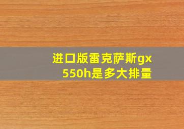 进口版雷克萨斯gx 550h是多大排量